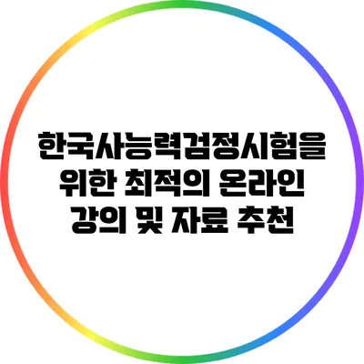 한국사능력검정시험을 위한 최적의 온라인 강의 및 자료 추천