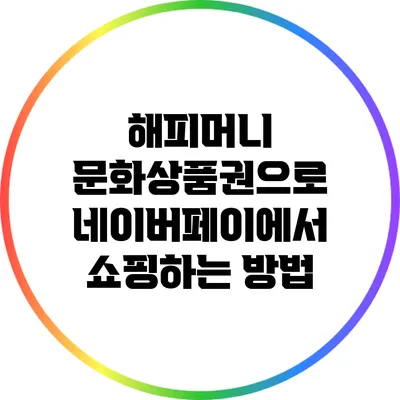 해피머니 문화상품권으로 네이버페이에서 쇼핑하는 방법