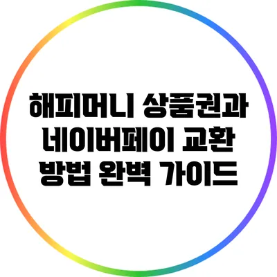 해피머니 상품권과 네이버페이 교환 방법 완벽 가이드