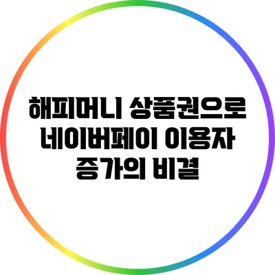 해피머니 상품권으로 네이버페이 이용자 증가의 비결