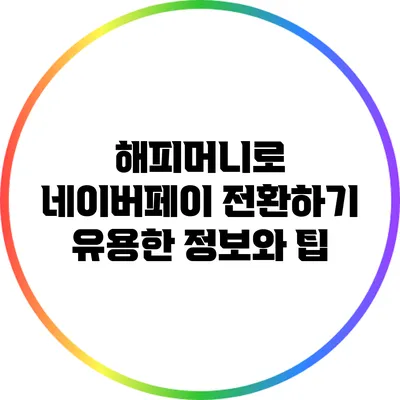 해피머니로 네이버페이 전환하기: 유용한 정보와 팁