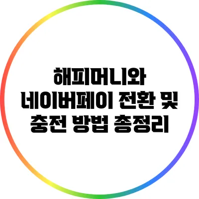 해피머니와 네이버페이 전환 및 충전 방법 총정리
