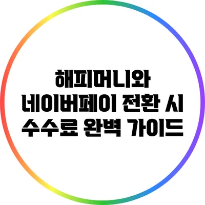 해피머니와 네이버페이 전환 시 수수료 완벽 가이드