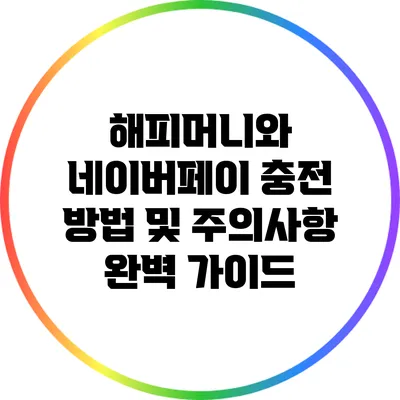 해피머니와 네이버페이 충전 방법 및 주의사항 완벽 가이드