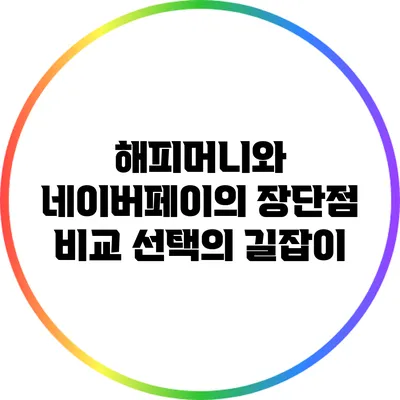 해피머니와 네이버페이의 장단점 비교: 선택의 길잡이
