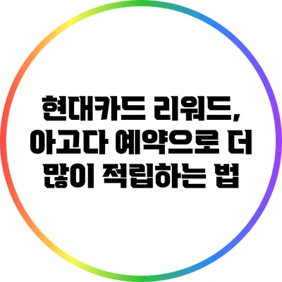현대카드 리워드, 아고다 예약으로 더 많이 적립하는 법