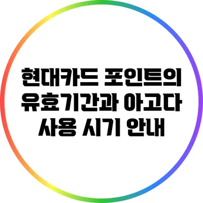 현대카드 포인트의 유효기간과 아고다 사용 시기 안내