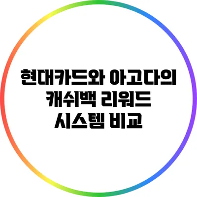 현대카드와 아고다의 캐쉬백 리워드 시스템 비교