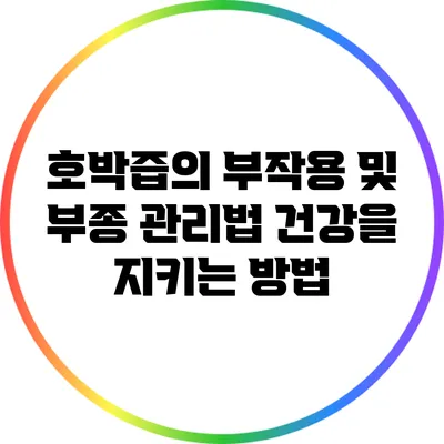 호박즙의 부작용 및 부종 관리법: 건강을 지키는 방법