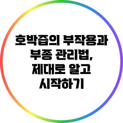 호박즙의 부작용과 부종 관리법, 제대로 알고 시작하기