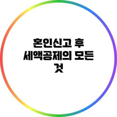 혼인신고 후 세액공제의 모든 것