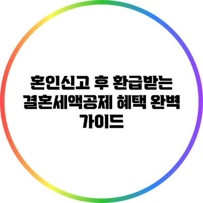 혼인신고 후 환급받는 결혼세액공제 혜택 완벽 가이드
