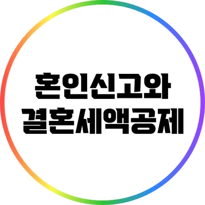 혼인신고와 결혼세액공제