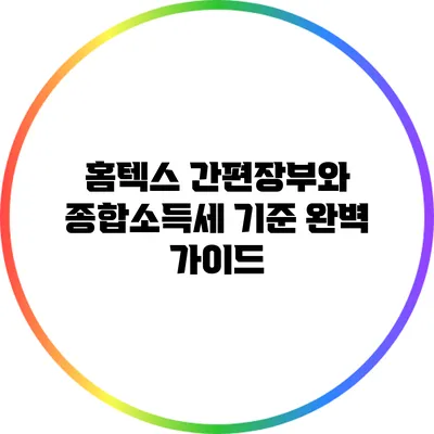 홈텍스 간편장부와 종합소득세 기준 완벽 가이드