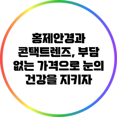 홍제안경과 콘택트렌즈, 부담 없는 가격으로 눈의 건강을 지키자
