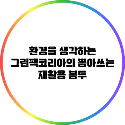 환경을 생각하는 그린팩코리아의 뽑아쓰는 재활용 봉투