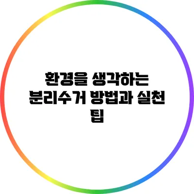 환경을 생각하는 분리수거 방법과 실천 팁