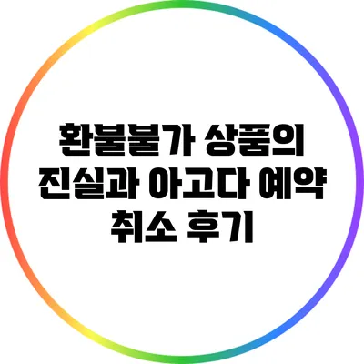 환불불가 상품의 진실과 아고다 예약 취소 후기