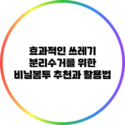 효과적인 쓰레기 분리수거를 위한 비닐봉투 추천과 활용법