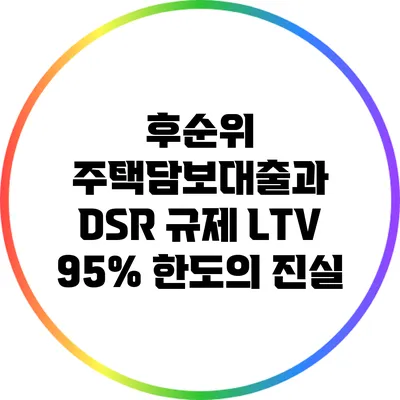 후순위 주택담보대출과 DSR 규제: LTV 95% 한도의 진실