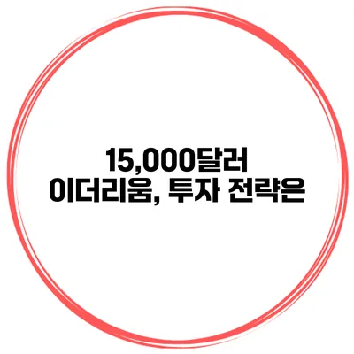 15,000달러 이더리움, 투자 전략은?