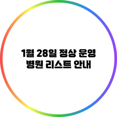 1월 28일 정상 운영 병원 리스트 안내