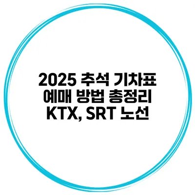 2025 추석 기차표 예매 방법 총정리 KTX, SRT 노선