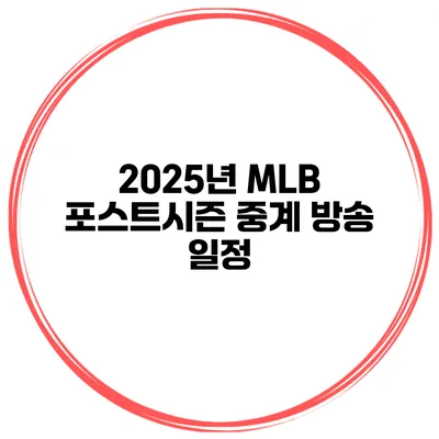 2025년 MLB 포스트시즌 중계 방송 일정