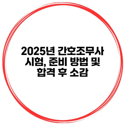 2025년 간호조무사 시험, 준비 방법 및 합격 후 소감