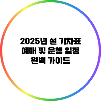 2025년 설 기차표 예매 및 운행 일정 완벽 가이드