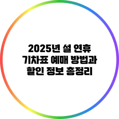 2025년 설 연휴 기차표 예매 방법과 할인 정보 총정리