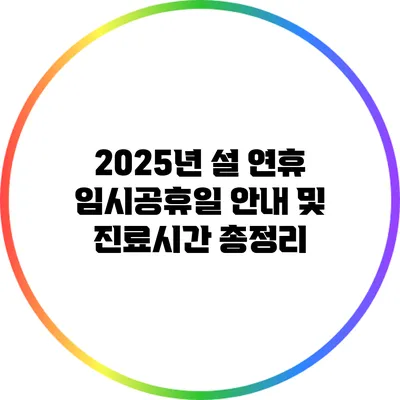 2025년 설 연휴 임시공휴일 안내 및 진료시간 총정리