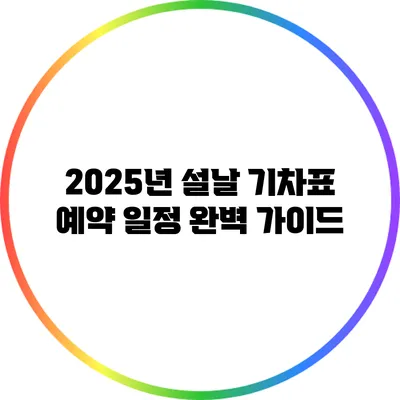 2025년 설날 기차표 예약 일정 완벽 가이드