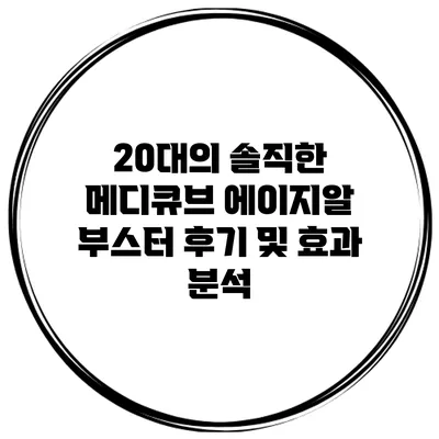 20대의 솔직한 메디큐브 에이지알 부스터 후기 및 효과 분석