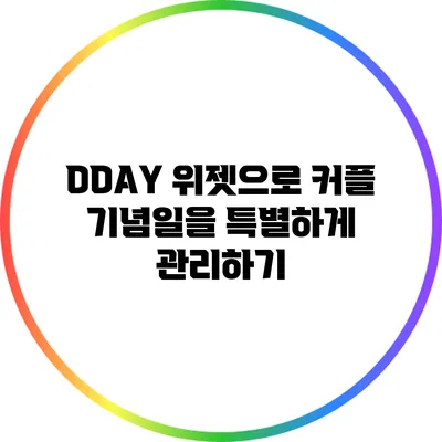 DDAY 위젯으로 커플 기념일을 특별하게 관리하기