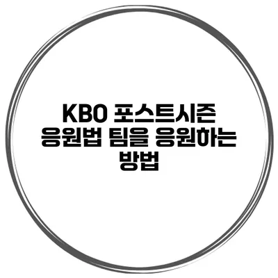 KBO 포스트시즌 응원법 팀을 응원하는 방법