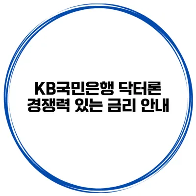 KB국민은행 닥터론 경쟁력 있는 금리 안내