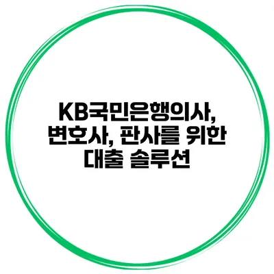 KB국민은행의사, 변호사, 판사를 위한 대출 솔루션