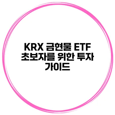 KRX 금현물 ETF 초보자를 위한 투자 가이드