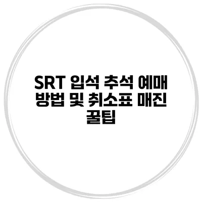 SRT 입석 추석 예매 방법 및 취소표 매진 꿀팁