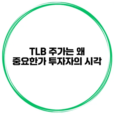 TLB 주가는 왜 중요한가? 투자자의 시각