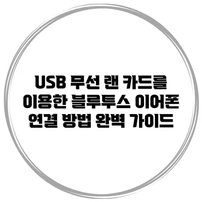 USB 무선 랜 카드를 이용한 블루투스 이어폰 연결 방법 완벽 가이드