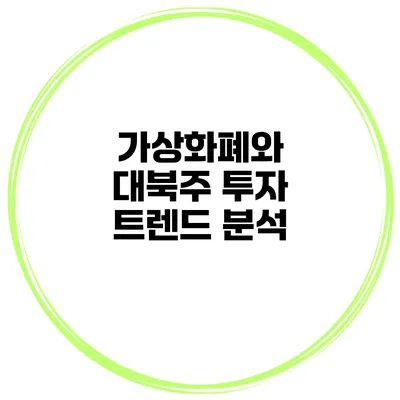 가상화폐와 대북주 투자 트렌드 분석