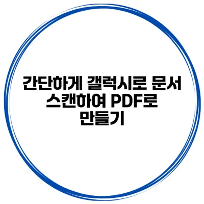 간단하게 갤럭시로 문서 스캔하여 PDF로 만들기