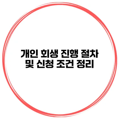 개인 회생 진행 절차 및 신청 조건 정리