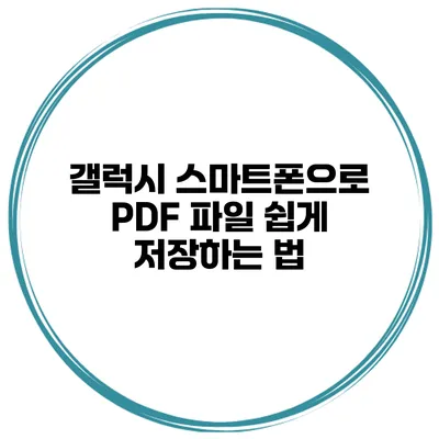 갤럭시 스마트폰으로 PDF 파일 쉽게 저장하는 법