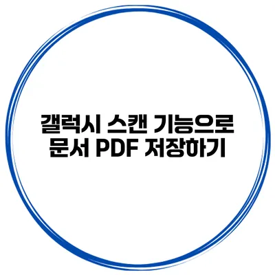 갤럭시 스캔 기능으로 문서 PDF 저장하기
