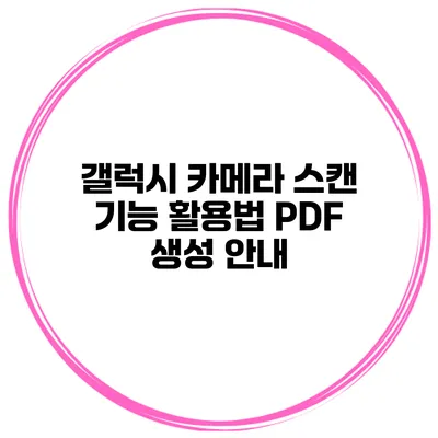 갤럭시 카메라 스캔 기능 활용법 PDF 생성 안내