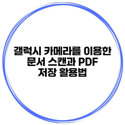 갤럭시 카메라를 이용한 문서 스캔과 PDF 저장 활용법