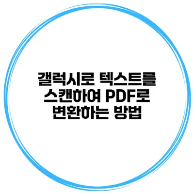 갤럭시로 텍스트를 스캔하여 PDF로 변환하는 방법